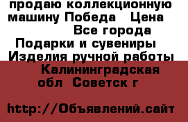 продаю коллекционную машину Победа › Цена ­ 20 000 - Все города Подарки и сувениры » Изделия ручной работы   . Калининградская обл.,Советск г.